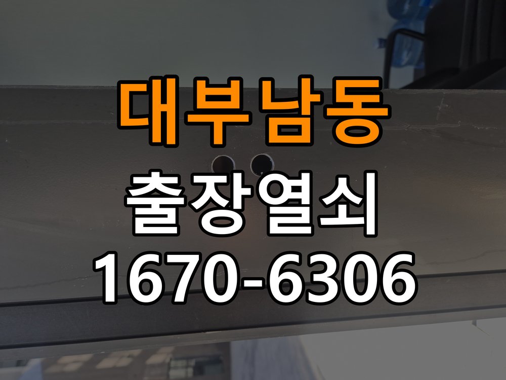 대부남동열쇠 복도식 아파트 금속 가루 발생 증상 점검 참고 사진 2