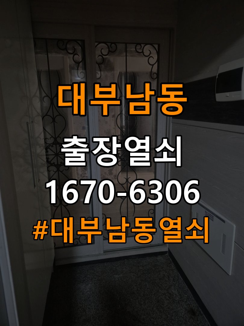 대부남동열쇠 복도식 아파트 금속 가루 발생 증상 점검 참고 사진 3