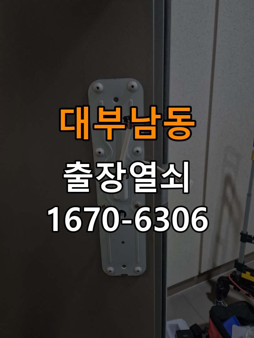 대부남동열쇠 복도식 아파트 금속 가루 발생 증상 점검 참고 사진 4