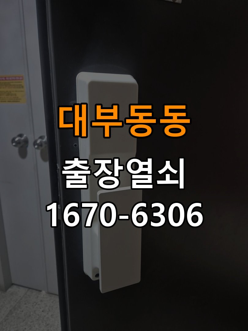 대부동동열쇠 임대주택 도어락 인식 후 미개방 증상 상담 안내 참고 사진 3