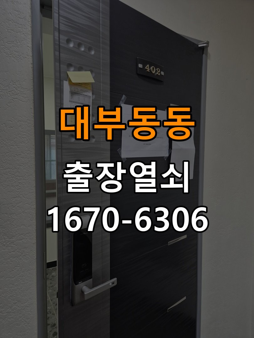 대부동동열쇠 임대주택 도어락 인식 후 미개방 증상 상담 안내 참고 사진 5