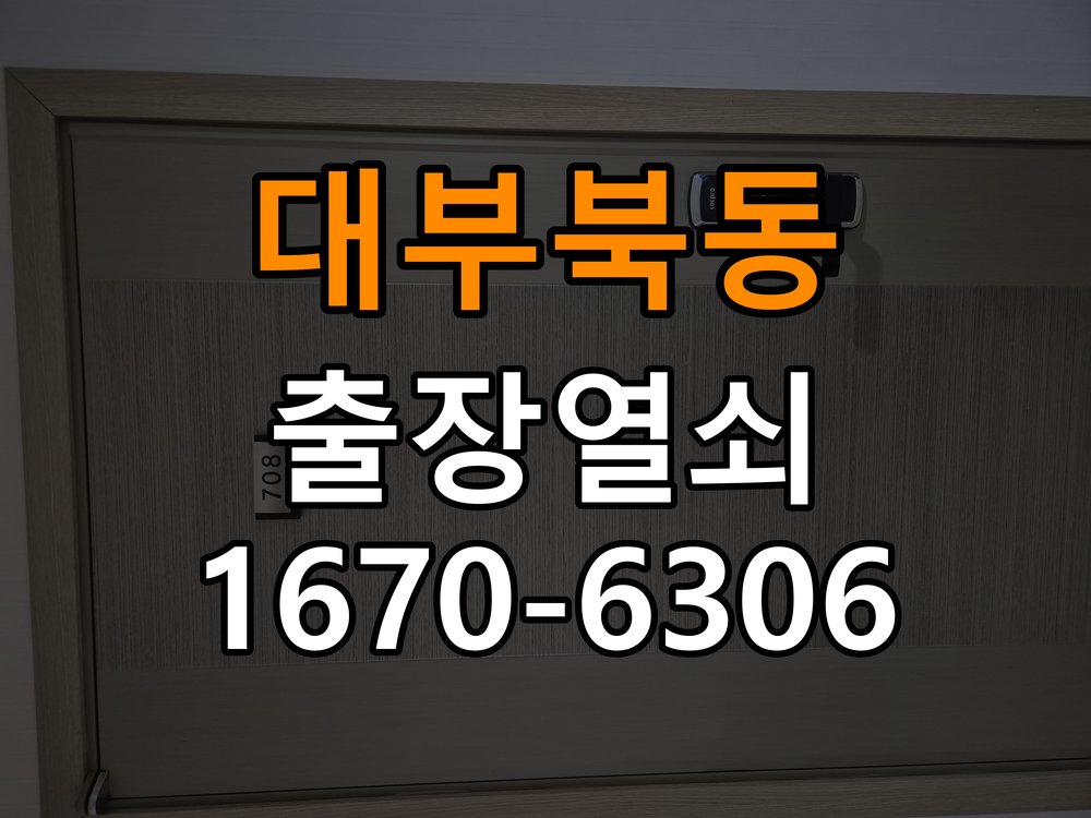 대부북동열쇠 원룸 현관문 처짐 및 도어클로저 닫힘 속도 조절 주의사항 참고 사진 1