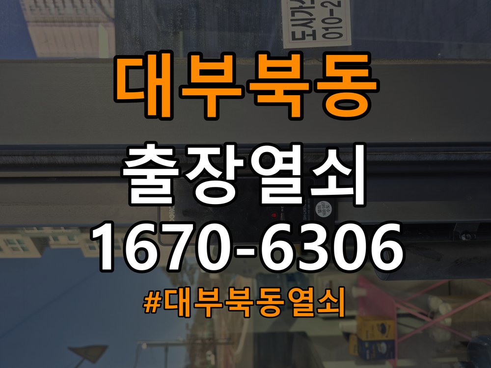 대부북동열쇠 원룸 현관문 처짐 및 도어클로저 닫힘 속도 조절 주의사항 참고 사진 2