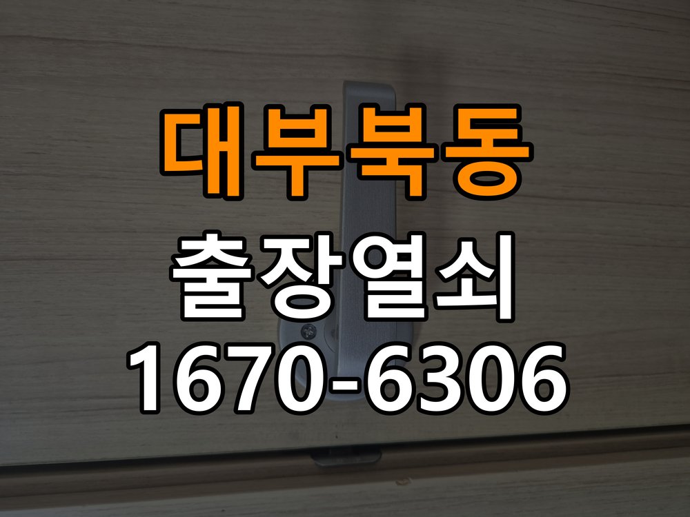 대부북동열쇠 원룸 현관문 처짐 및 도어클로저 닫힘 속도 조절 주의사항 참고 사진 4