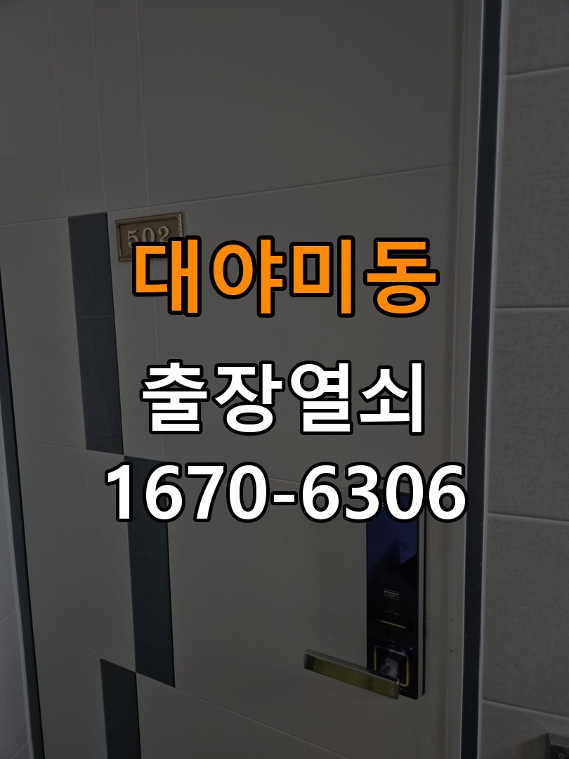 대야미동 도어락 실내 잠금 버튼이 반응하지 않는 증상 - 작업 후 정상 작동 확인 실내 버튼을 눌러도 잠금 반응이 없음. 이 글의 점검 목적: 안내받은 점검 항목으로 증상 개선과 남은 이상을 확인 현장 출장