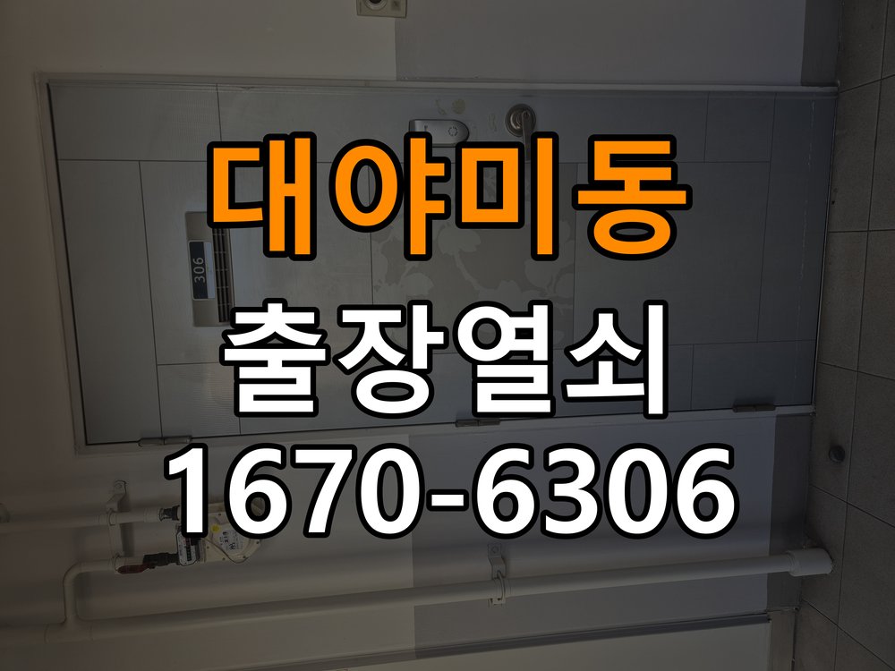 대야미동 도어락 실내 잠금 버튼이 반응하지 않는 증상 - 작업 후 정상 작동 확인 작업 완료 후 정상 작동 확인