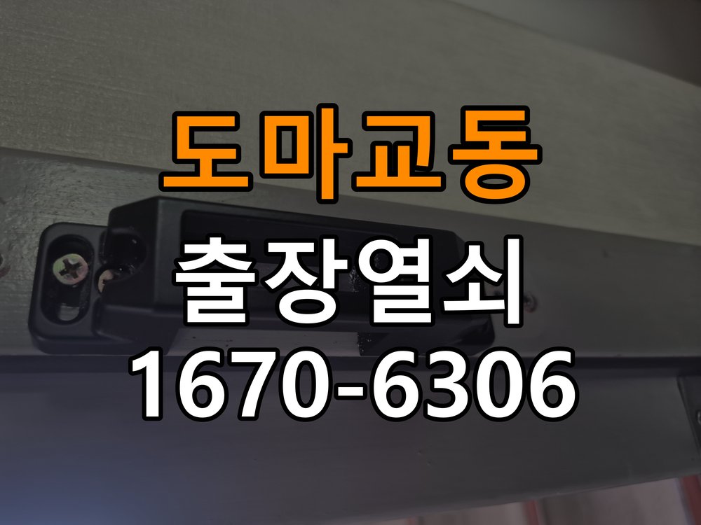 도마교동 상가 셔터키 자물쇠 고장 출장 수리 상가 롤러셔터 바닥 자물쇠에 키가 헛돌고 열리지 않음 현장 출장