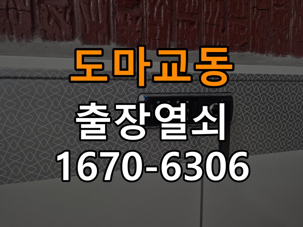 도마교동 상가 셔터키 자물쇠 고장 출장 수리 원형 상가 셔터키 자물쇠 어셈블리 교체 정밀 점검 및 교체