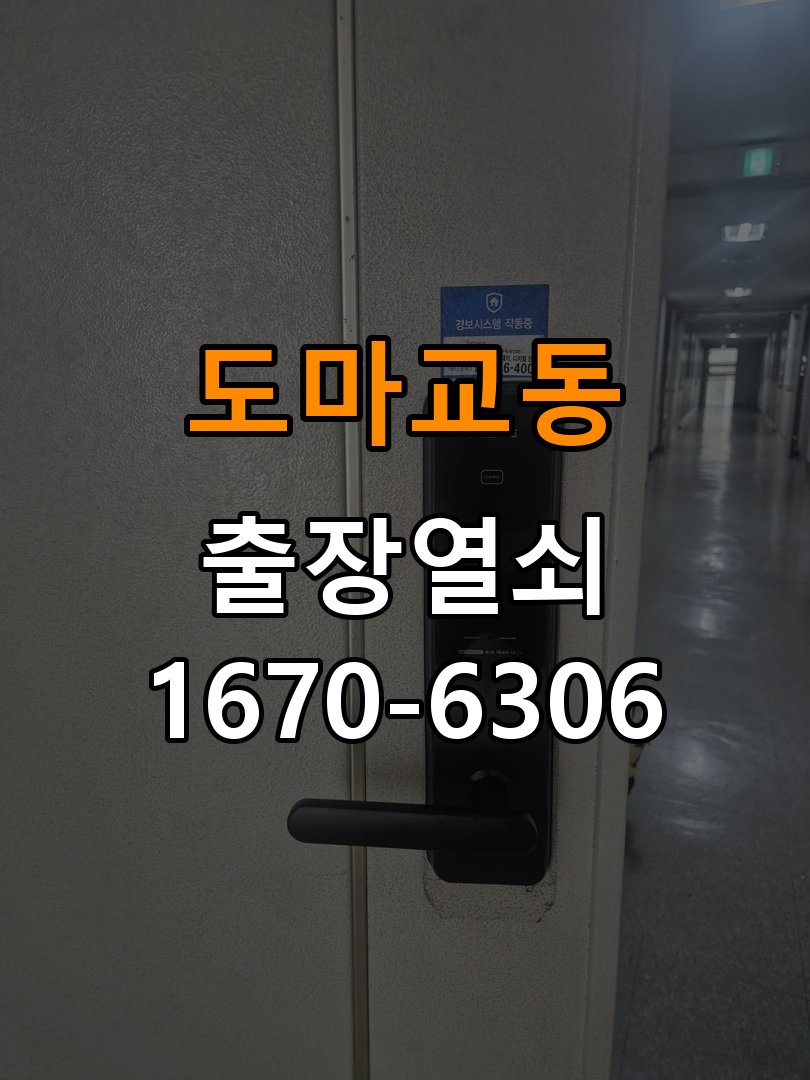 도마교동 상가 셔터키 자물쇠 고장 출장 수리 작업 완료 후 정상 작동 확인