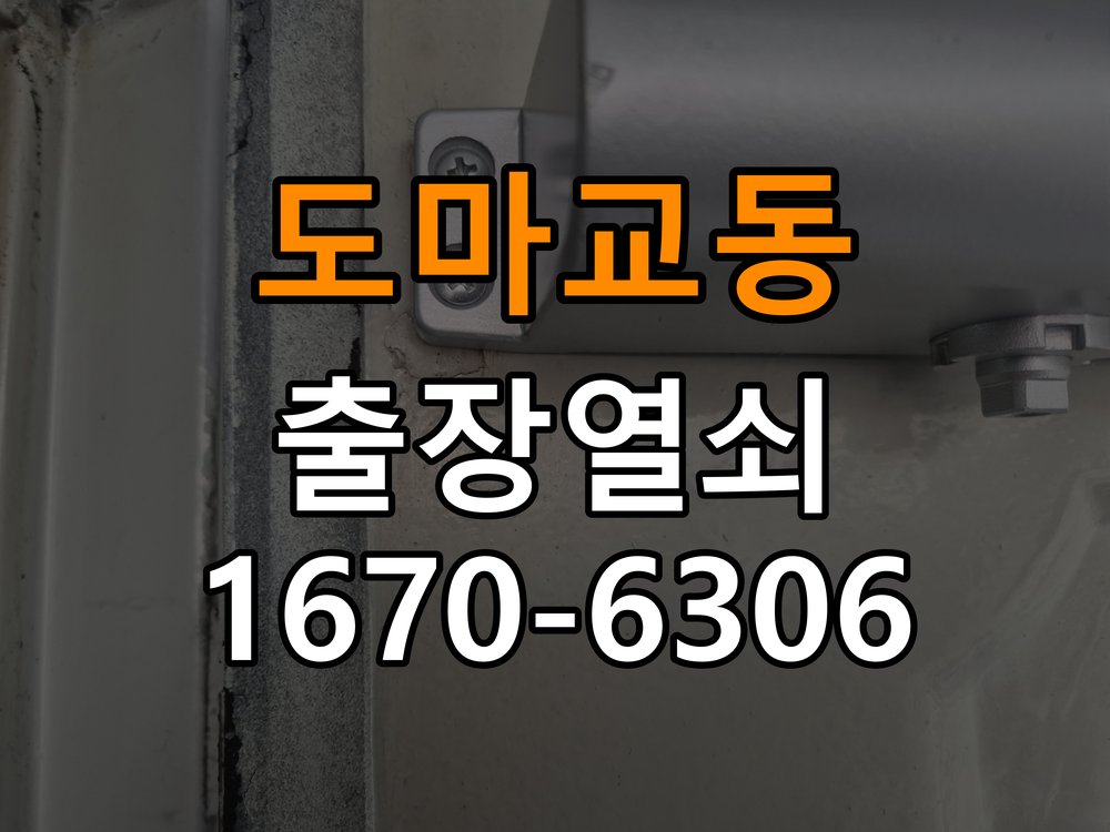 도마교동 옥탑방 푸시풀 도어락 손잡이가 복귀하지 않는 증상 점검 - 외관은 정상인데 작동이 안 될 때 점검 복귀 스프링과 손잡이 기구 정밀 점검 및 교체