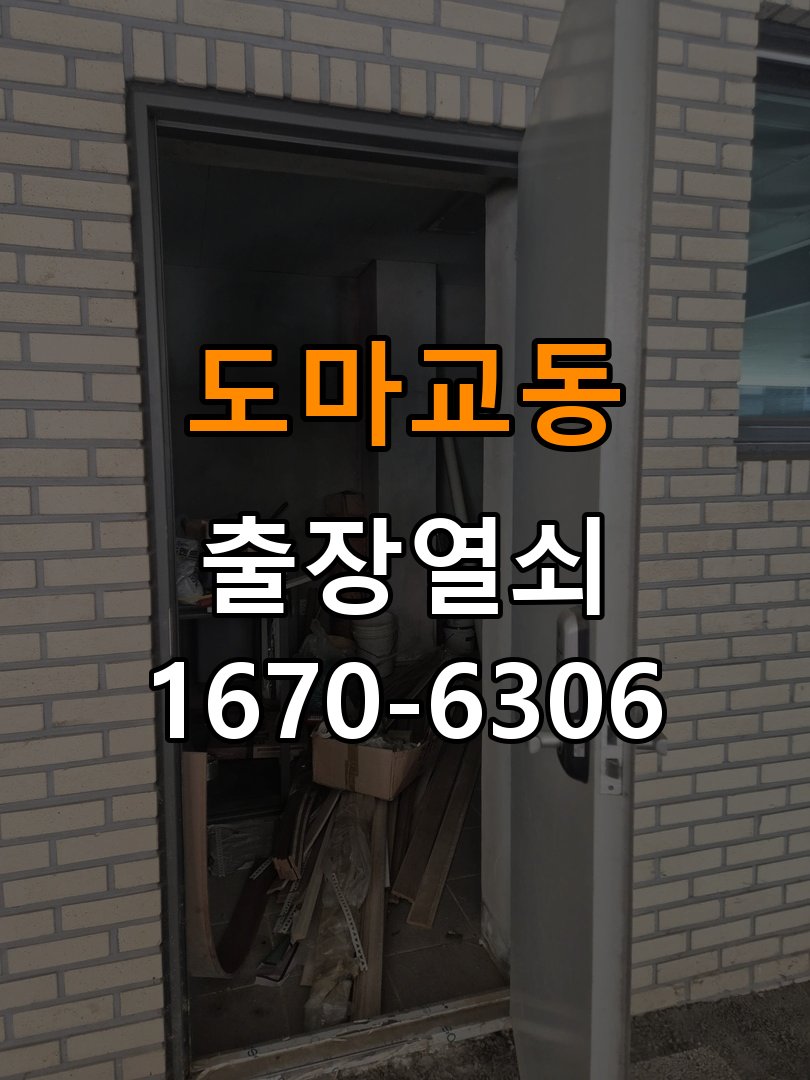 도마교동 옥탑방 푸시풀 도어락 손잡이가 복귀하지 않는 증상 점검 - 외관은 정상인데 작동이 안 될 때 점검 작업 완료 후 정상 작동 확인