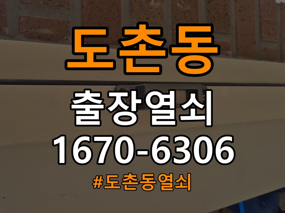 도촌동열쇠 아파트 월세집 도어락 교체 전 설치 조건 및 관리법 참고 사진 2