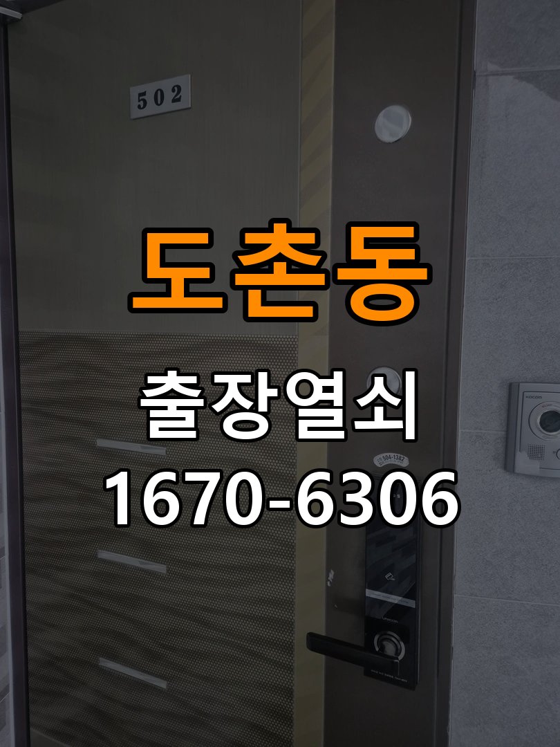 도촌동열쇠 아파트 월세집 도어락 교체 전 설치 조건 및 관리법 참고 사진 3