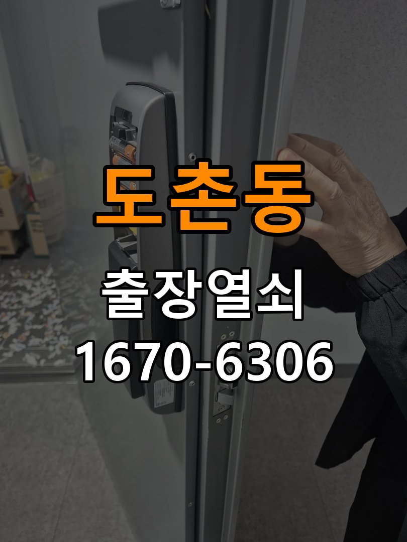 도촌동열쇠 아파트 월세집 도어락 교체 전 설치 조건 및 관리법 참고 사진 4