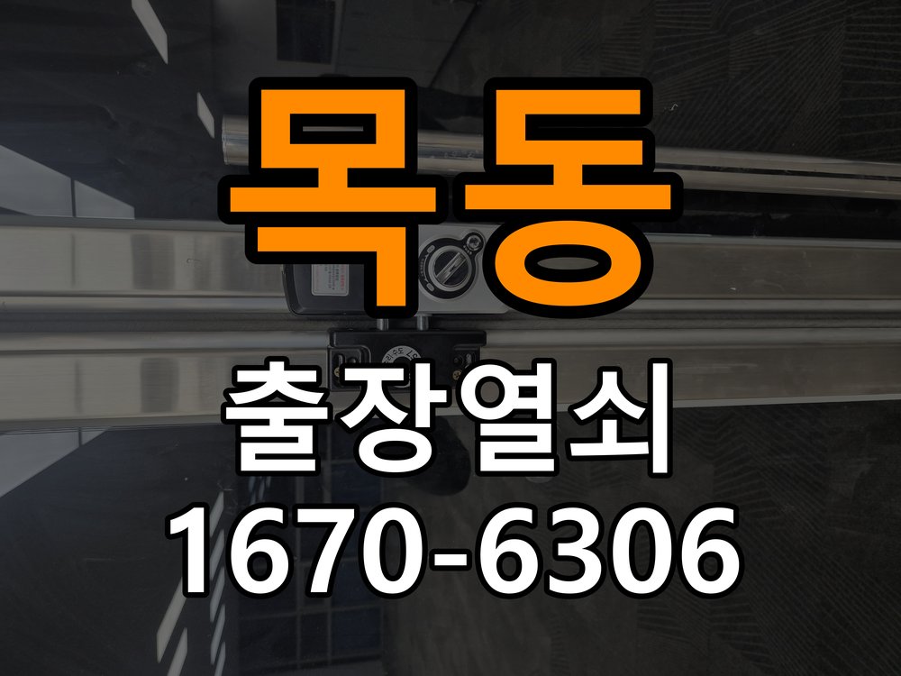 목동 보조키 특수키 안전고리 추가 설치 작업 완료 후 정상 작동 확인