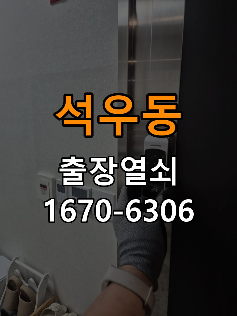 동탄도어락 열쇠 출장 24시 임대주택 도어락 이중잠금 내부잠금 해제 방법 참고 사진 1