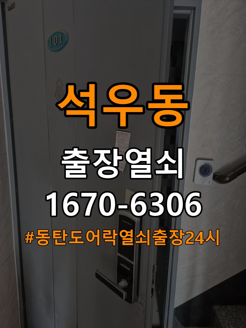 동탄도어락 열쇠 출장 24시 임대주택 도어락 이중잠금 내부잠금 해제 방법 참고 사진 3