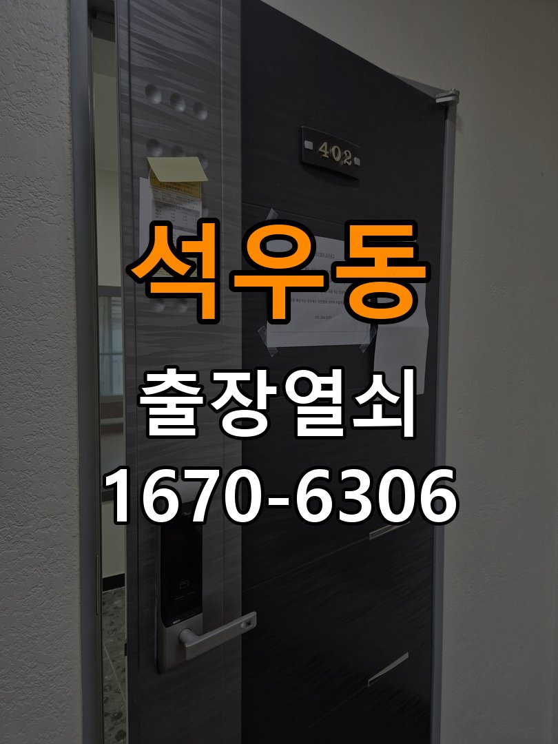동탄도어락 열쇠 출장 24시 임대주택 도어락 이중잠금 내부잠금 해제 방법 참고 사진 4