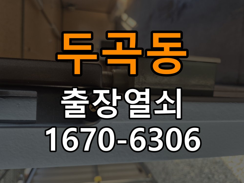 두곡동도어락 열쇠 출장 24시 원룸 이사 후 도어락 교체 및 비번 변경 참고 사진 1