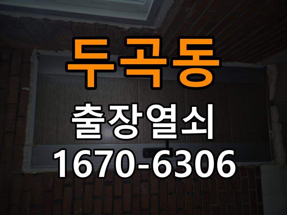 두곡동도어락 열쇠 출장 24시 원룸 이사 후 도어락 교체 및 비번 변경 참고 사진 2