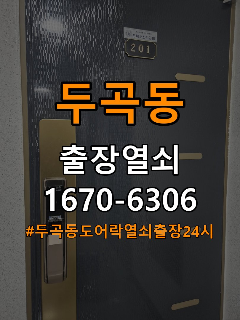 두곡동도어락 열쇠 출장 24시 원룸 이사 후 도어락 교체 및 비번 변경 참고 사진 3