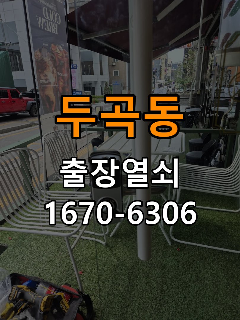 두곡동도어락 열쇠 출장 24시 원룸 이사 후 도어락 교체 및 비번 변경 참고 사진 4