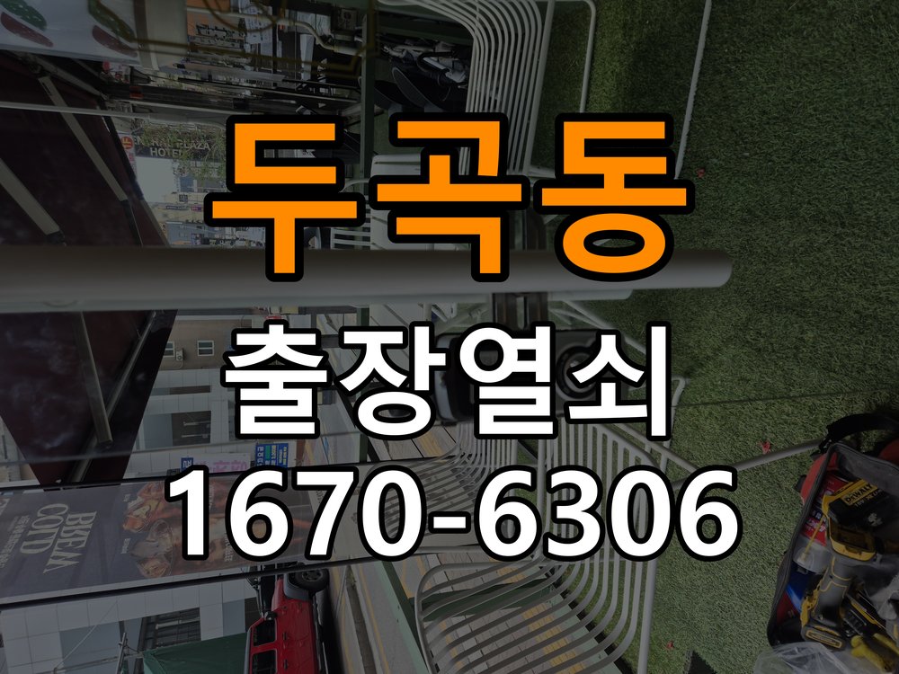 두곡동도어락 열쇠집 24시 출장 노후 도어락 모터 소음 및 걸쇠 미작동 해결 참고 사진 1