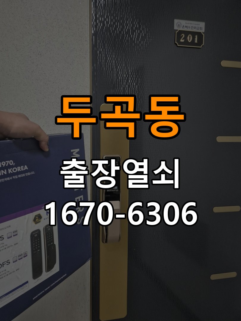두곡동도어락 열쇠집 24시 출장 노후 도어락 모터 소음 및 걸쇠 미작동 해결 참고 사진 3