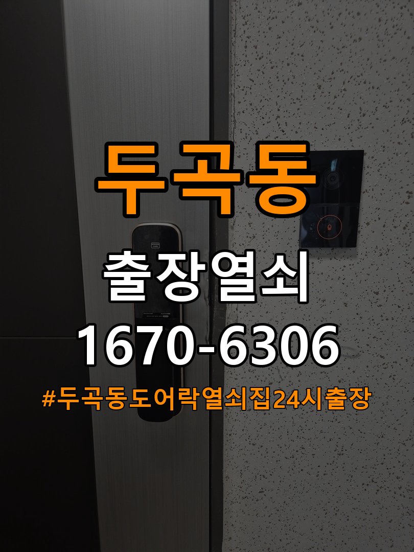 두곡동도어락 열쇠집 24시 출장 노후 도어락 모터 소음 및 걸쇠 미작동 해결 참고 사진 4