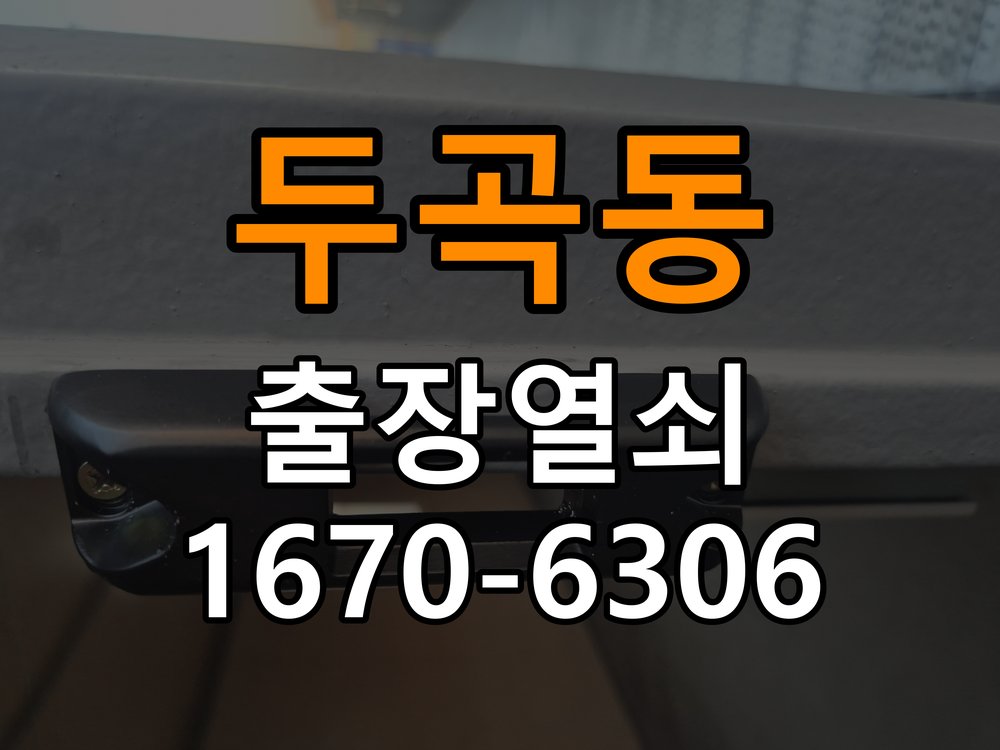 두곡동열쇠 도어락 건전지 누액 단자 부식 점검 및 수리 참고 사진 1
