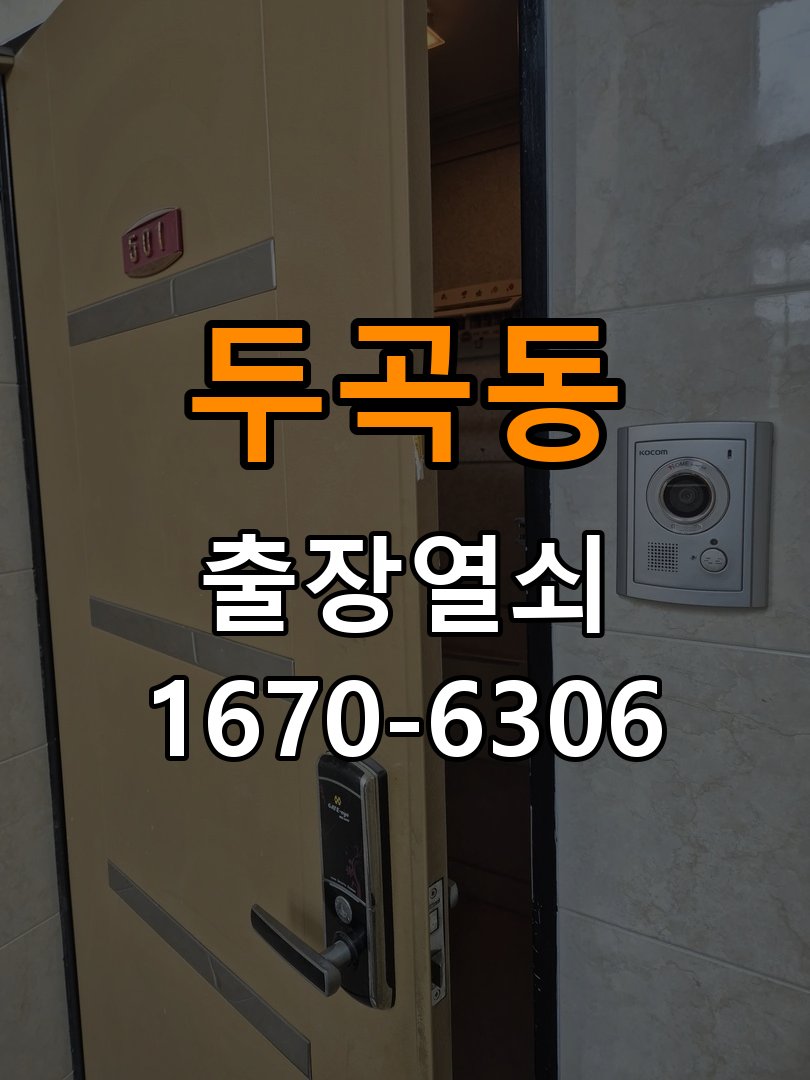 두곡동열쇠 도어락 건전지 누액 단자 부식 점검 및 수리 참고 사진 2