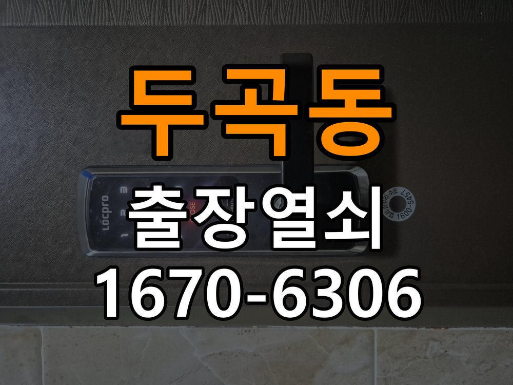 두곡동열쇠 도어락 건전지 누액 단자 부식 점검 및 수리 참고 사진 3