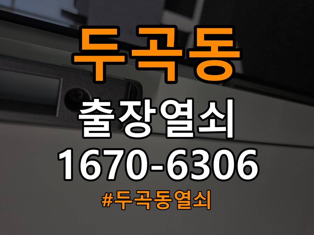 두곡동열쇠 도어락 건전지 누액 단자 부식 점검 및 수리 참고 사진 4