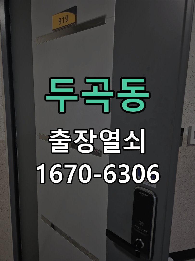 두곡동 이사 후 현관 도어락 교체 및 비번 변경 새로 입주하면서 기존 사용자의 비번 잔류 불안으로 신제품 교체 요청 현장 출장