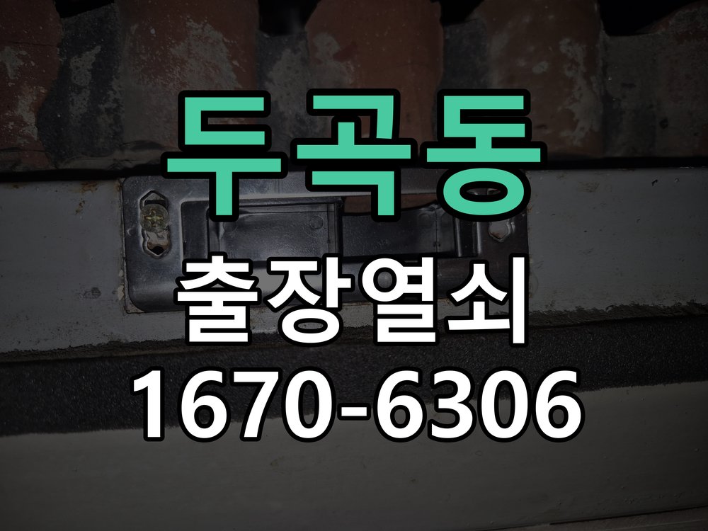 두곡동 이사 후 현관 도어락 교체 및 비번 변경 작업 완료 후 정상 작동 확인