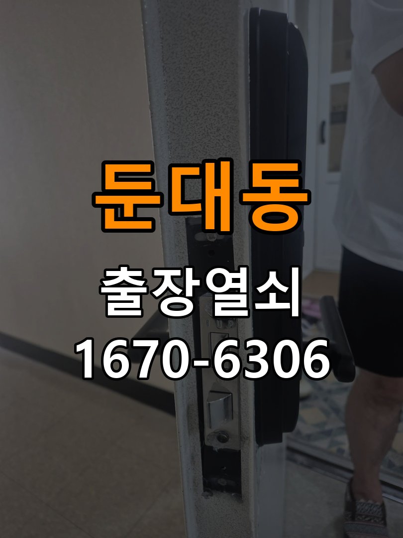 둔대동 임대주택 도어락 카드키 등록 및 스마트키 연동 - 문을 열었을 때와 닫았을 때 증상 비교 임대주택 출입 공간에서 새 카드키를 구매했으나 도어락에 인식이 되지 않음. 이 글의 점검 목적: 문 개폐 상태에 따른 작동 차이로 장착 간섭과 기구 상태를 구분 현장 출장