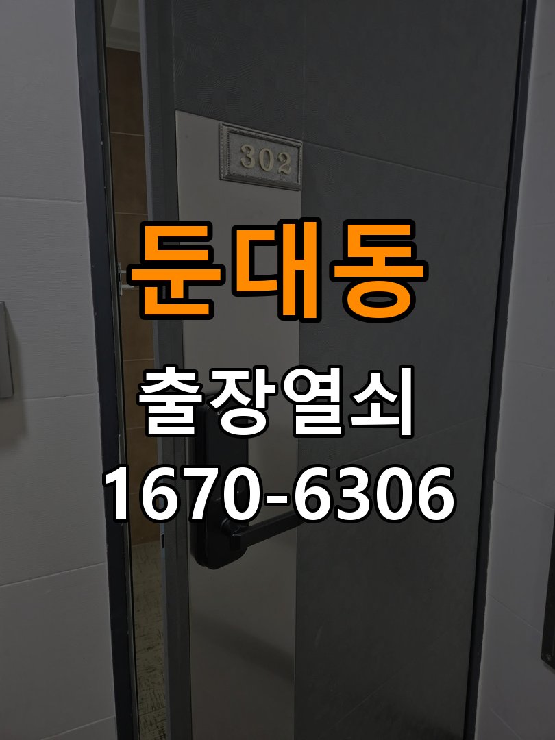 둔대동 임대주택 도어락 카드키 등록 및 스마트키 연동 - 문을 열었을 때와 닫았을 때 증상 비교 작업 완료 후 정상 작동 확인