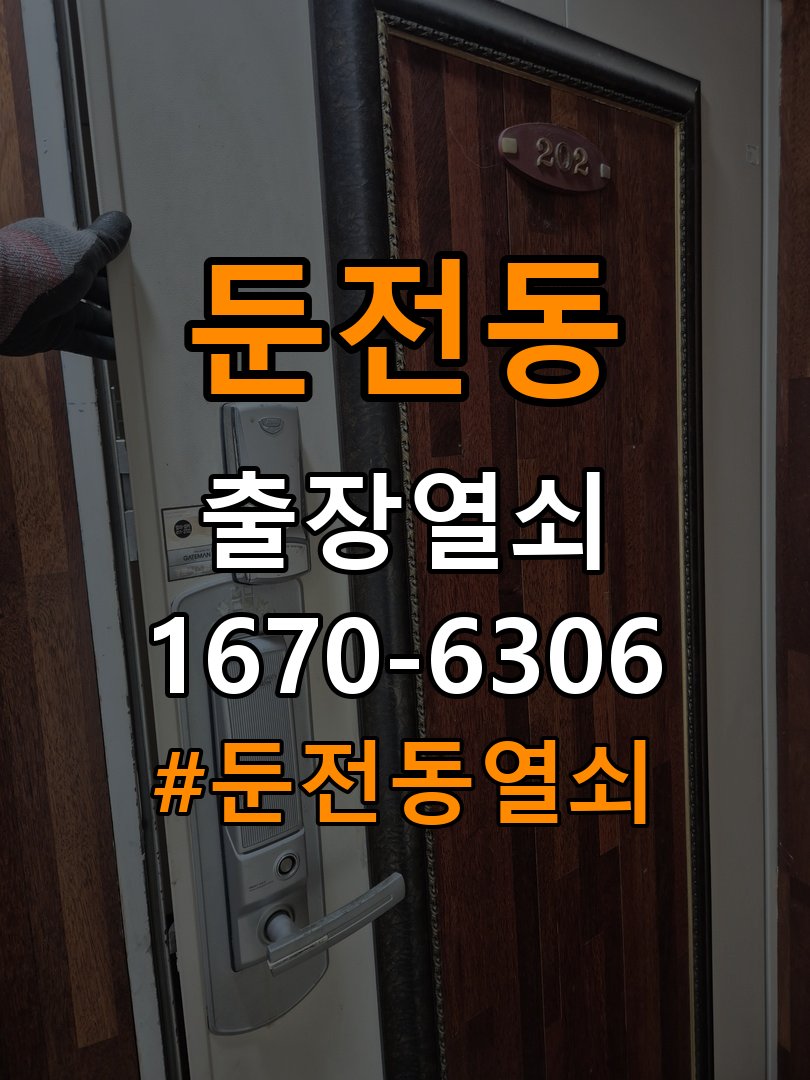 둔전동열쇠 양문형 유리문 도어락 잠금 위치 어긋남 점검 참고 사진 2