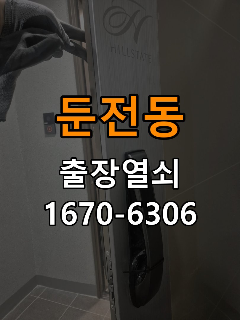둔전동열쇠 양문형 유리문 도어락 잠금 위치 어긋남 점검 참고 사진 3