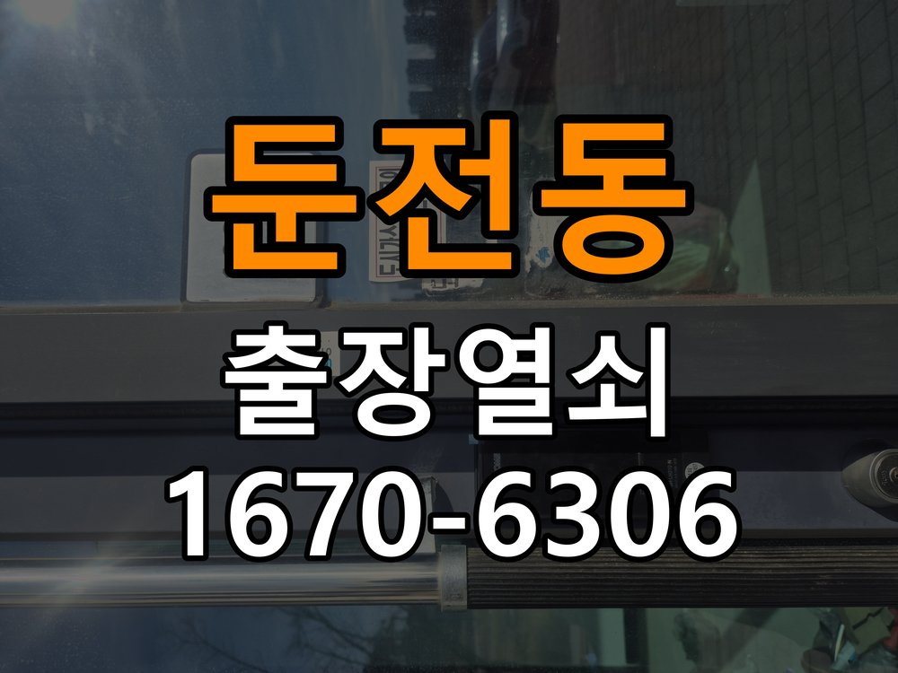 둔전동열쇠 양문형 유리문 도어락 잠금 위치 어긋남 점검 참고 사진 4