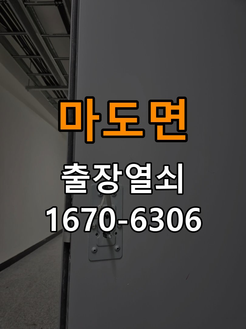 마도면 보조키 특수키 안전고리 추가 설치 도어락 외에 추가적인 이중 보안 잠금장치 필요 현장 출장