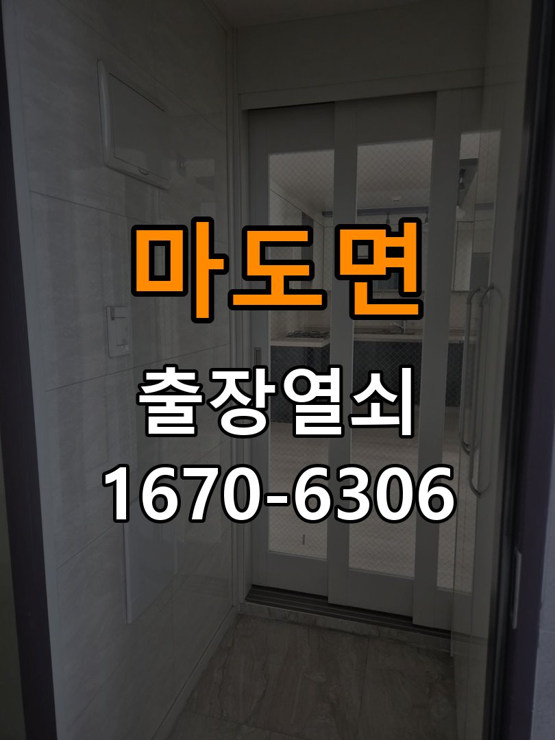 마도면 보조키 특수키 안전고리 추가 설치 특수 핀 실린더 보조키 및 빗장형 고급 안전고리 정밀 점검 및 교체
