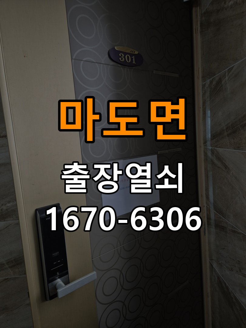 마도면 보조키 특수키 안전고리 추가 설치 작업 완료 후 정상 작동 확인
