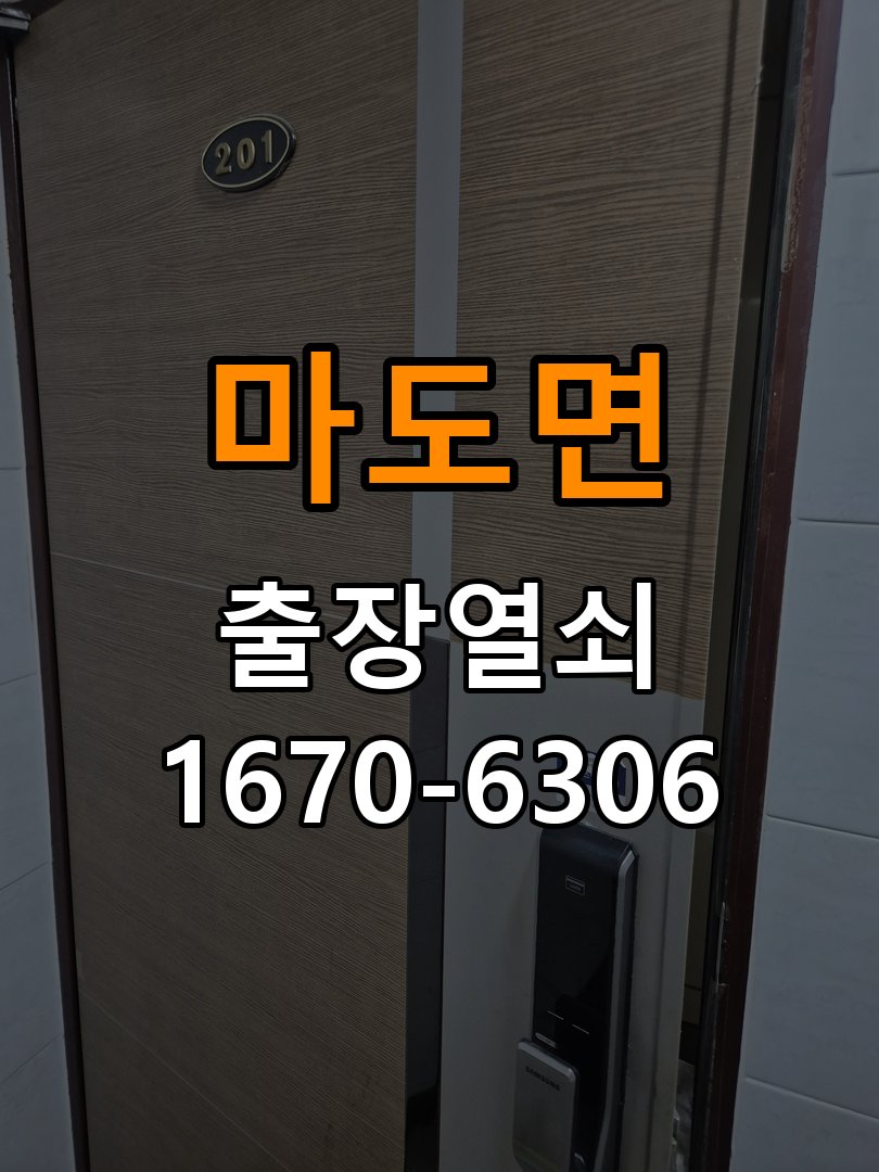 마도면 보조키 특수키 안전고리 추가 설치 작업 완료 후 정상 작동 확인