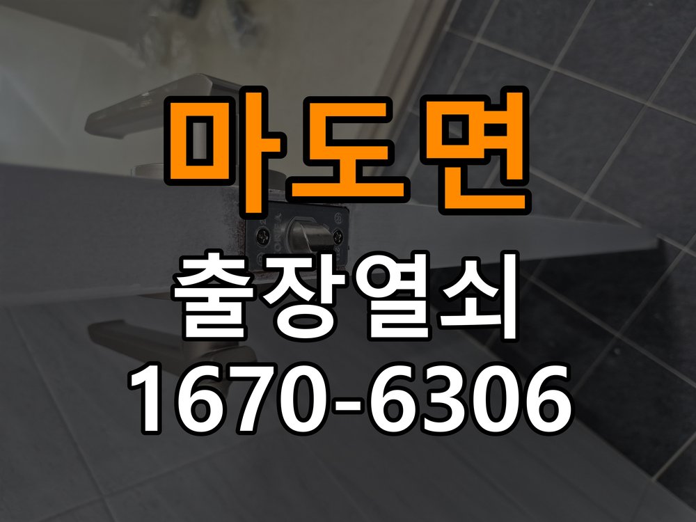마도면도어락 열쇠 출장 24시 계단식 아파트 욕실문 손잡이 부식 및 뻑뻑임 증상 해결 참고 사진 1