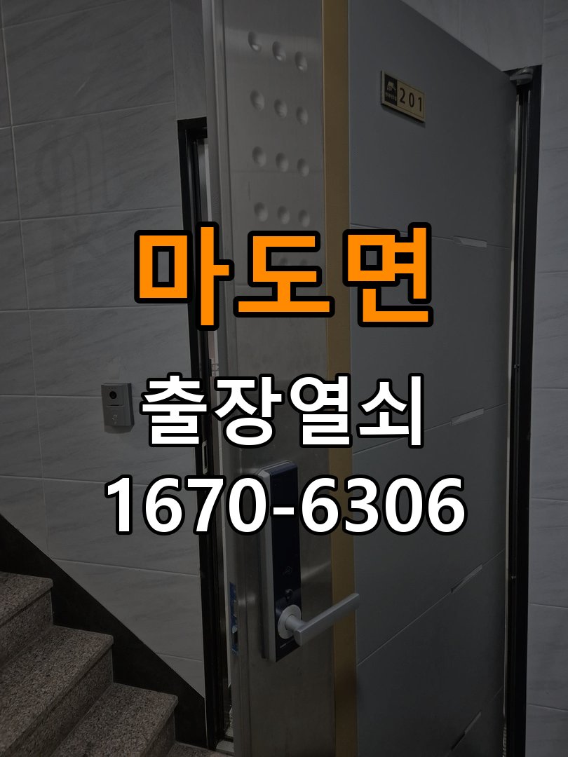 마도면도어락 열쇠 출장 24시 계단식 아파트 욕실문 손잡이 부식 및 뻑뻑임 증상 해결 참고 사진 2