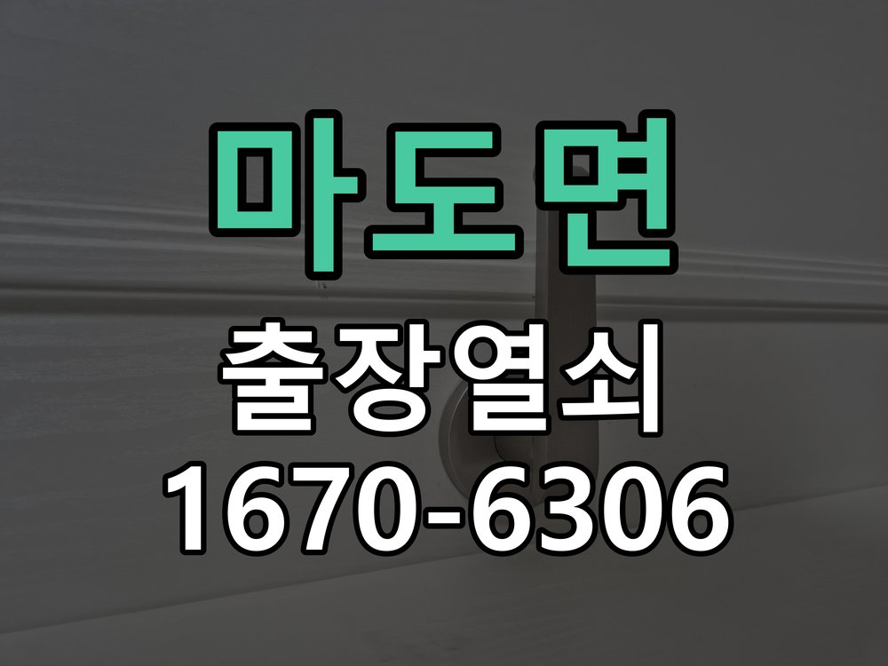 마도면 화장실 핀 잠김 젓가락으로 안열릴때 작업 완료 후 정상 작동 확인