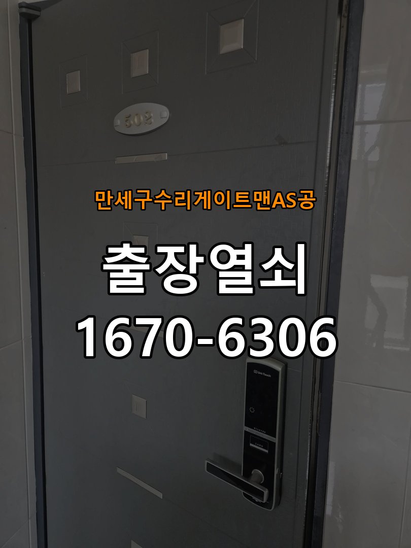 만세구  수리 게이트맨 AS 공 현관문 보조키 열쇠 분실 키통 교체 도어락 위의 특수 보조키 열쇠를 잃어버려 문을 열지 못함 현장 출장