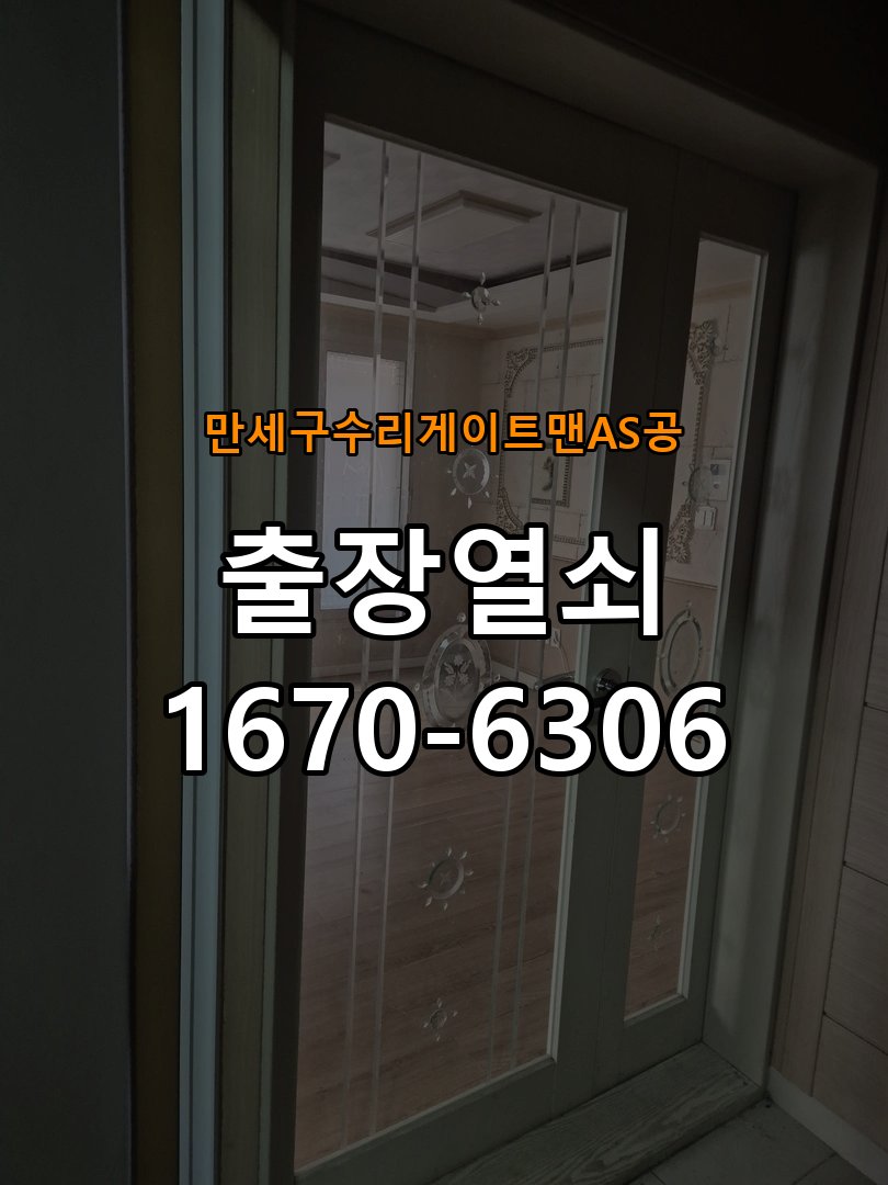 만세구  수리 게이트맨 AS 공 현관문 보조키 열쇠 분실 키통 교체 특수 딤플키 실린더 보조키 교체 정밀 점검 및 교체
