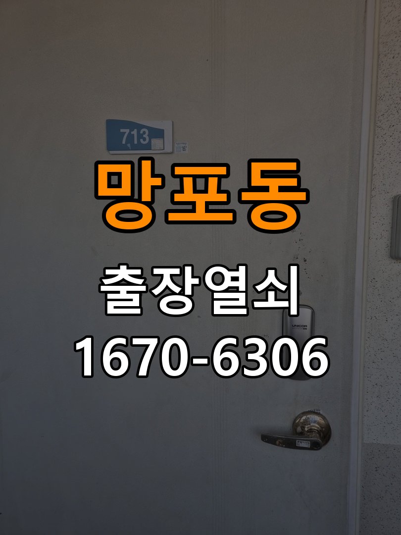 망포동도어락 출장 열쇠집 24시 24시 계단식 아파트 건전지 오류 점검 사항 참고 사진 1